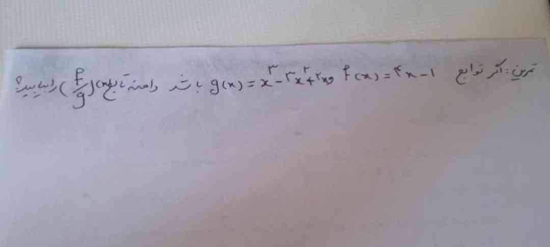 اگر توابع g(x) =x³-3x²+2x, f(x)=4x-1باشد دامنه تابع(f-g)(x) را بیابید؟