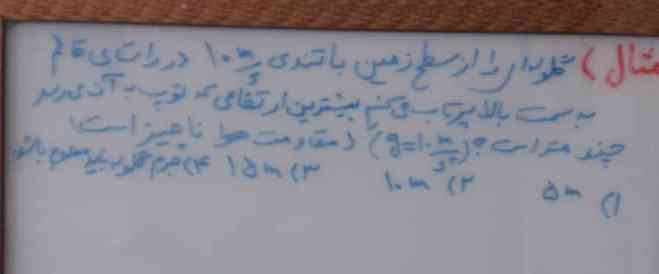 گلوله ای را از سطح زمین با تندی ۱۰ m/s در راستای قائم به سمت بالا پرتاب میکنیم بیشترین ارتفاعی که توپ به آن می‌رسد چند متر است 