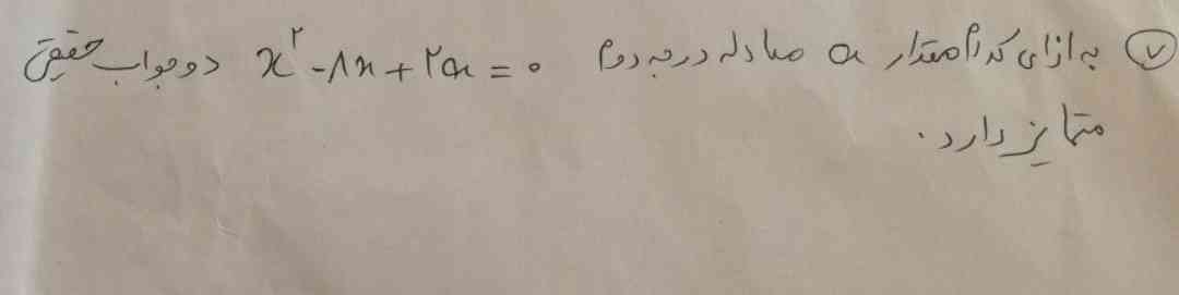 به ازای کدام مقدار a نعادله درجه دوم 0=x2_8x+2a دو جواب حقیقی متمایز دارند
