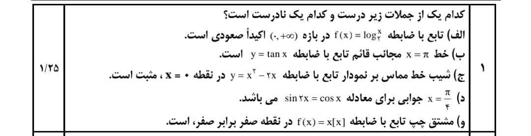 سلام لطفا جواب سوال زیر برای حسابان دوازدهم رو برام بفرستین_ممنون.