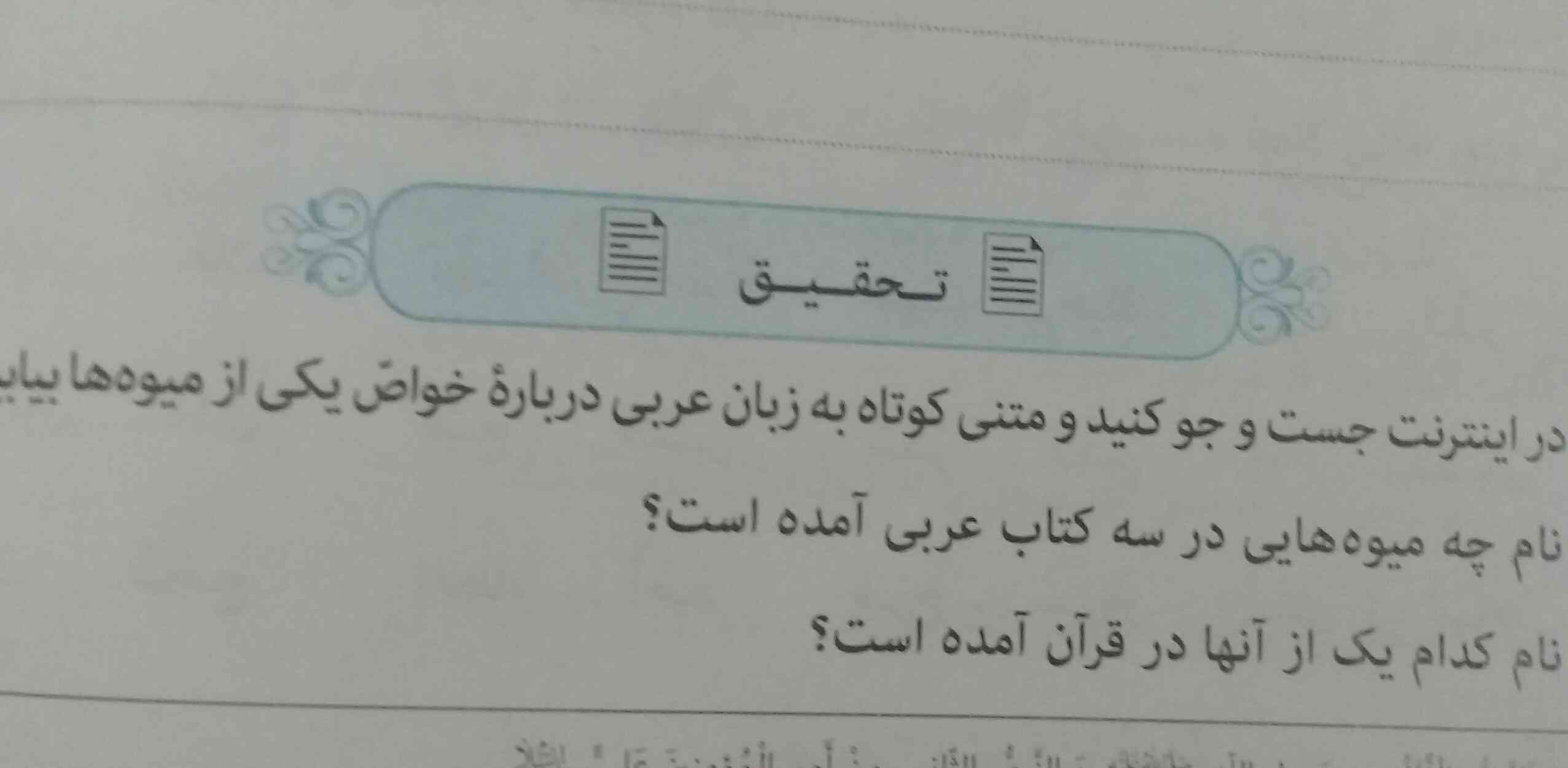 سلام لطفا جواب تحقیق عربی صفحه ۱۰۰ درس ۹ رو بگید ممنون 
