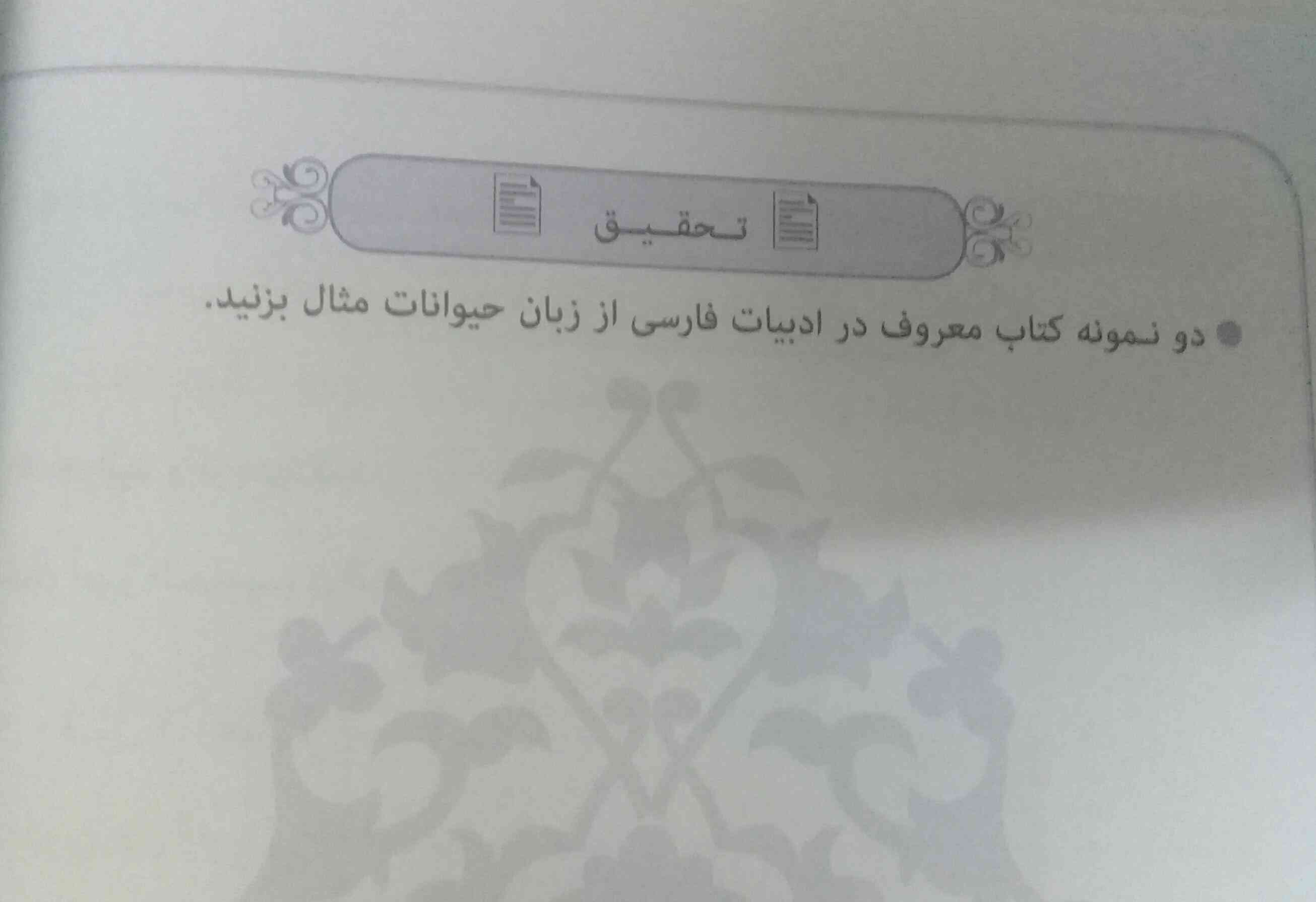 سلام لطفا جواب تحقیق عربی صفحه ۶۰ رو بگید ممنون 