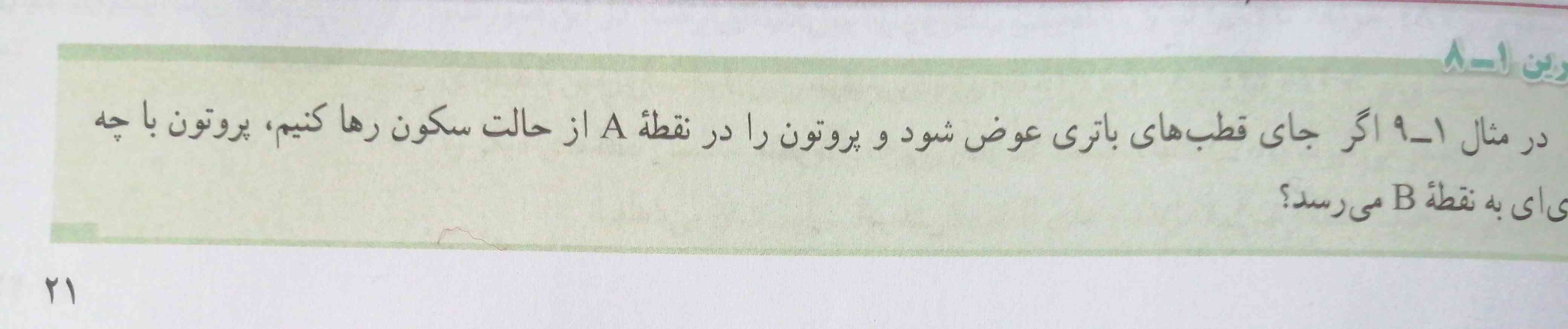 اگر جای قطب های باتری عوض شود وپروتون را در نقطهAاز حالت سکون رها کنیم پروتون با چه تندی ای به نقطهB می رسد؟ 