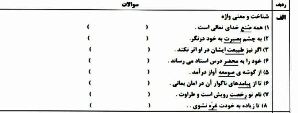 امتحان فارسی جواب بدید

