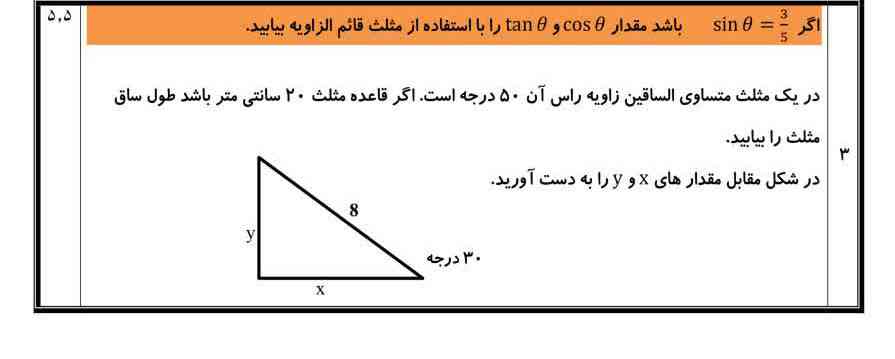 لطفاً به این ۳ تا سوال ریاضی مبحث نسبت های مثلثاتی جواب دهید لطفاً لازم دارم