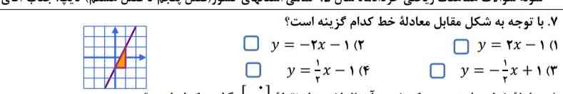 ° با توجه به شکل مقابل معادله خط کدام گزینه است

1)y=2x-1
2)y=-2x-1
3)y=-1x+1
         2

4)y=1x-1
       2