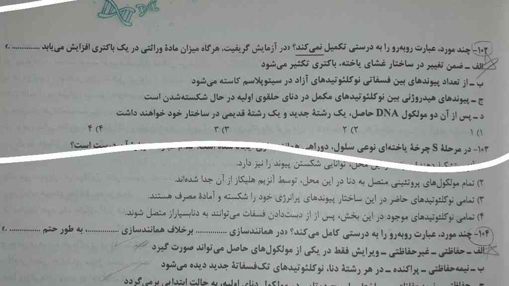 جواب گ۴
هیچ یک از گ ها صحیح نمی‌باشد درهنگاهم همانندسازی و همچنین هنگامی که باکتری از محیط خود ماده وراثتی دریافت میکند مقدار اطلاعات وراثتی افزایش میابد و تمام  گزینه ها فقط برای همانند سازی صدق میکند

سوالم اینه که مگه جز هنگام همانند سازی ماده وراثتی افزایش پیدا میکنه؟!
و اینکه باکتری r‌RNA و tRNA و mRNA و پروتئین هم داره؟؟