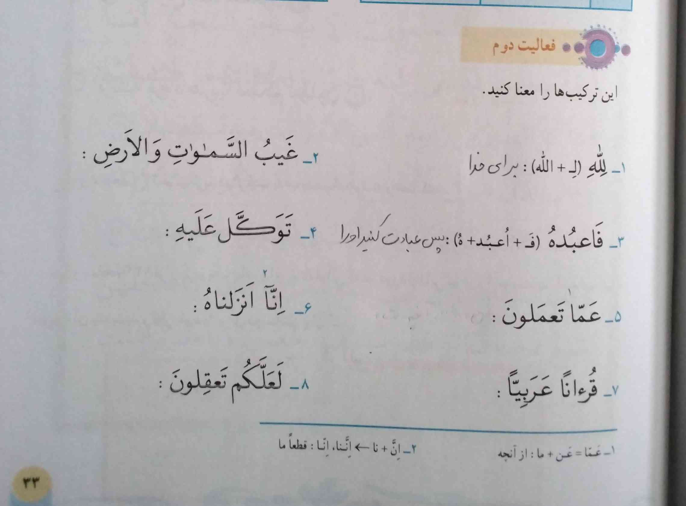 سلام .... جواب فعالیت دوم صفحه ی ۳۳ قرآن 
باید مثل اولی بازش کنیم؟
اگه میشه جواب بدید عجله دارم 