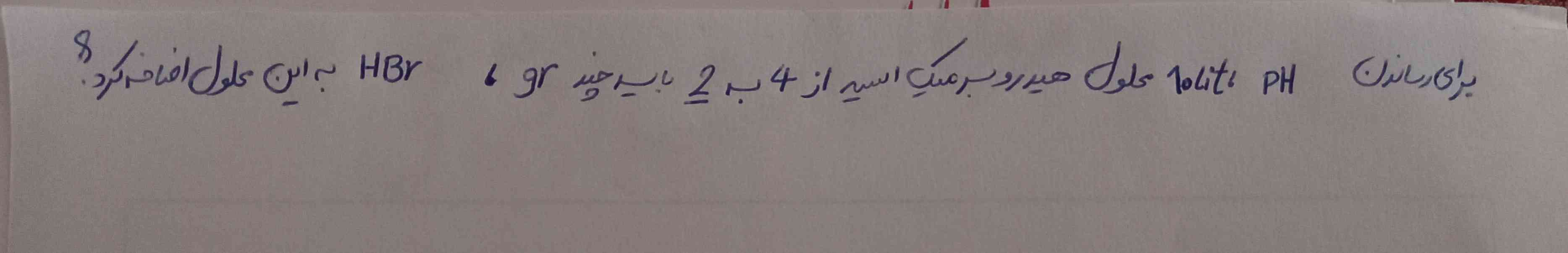 برای رساندن پی اچ 10 لیتر محلول هیدرو برمیک اسید از 4 به 2 باید چند گرم هیدرو برمیک به این محلول اضافه کرد؟