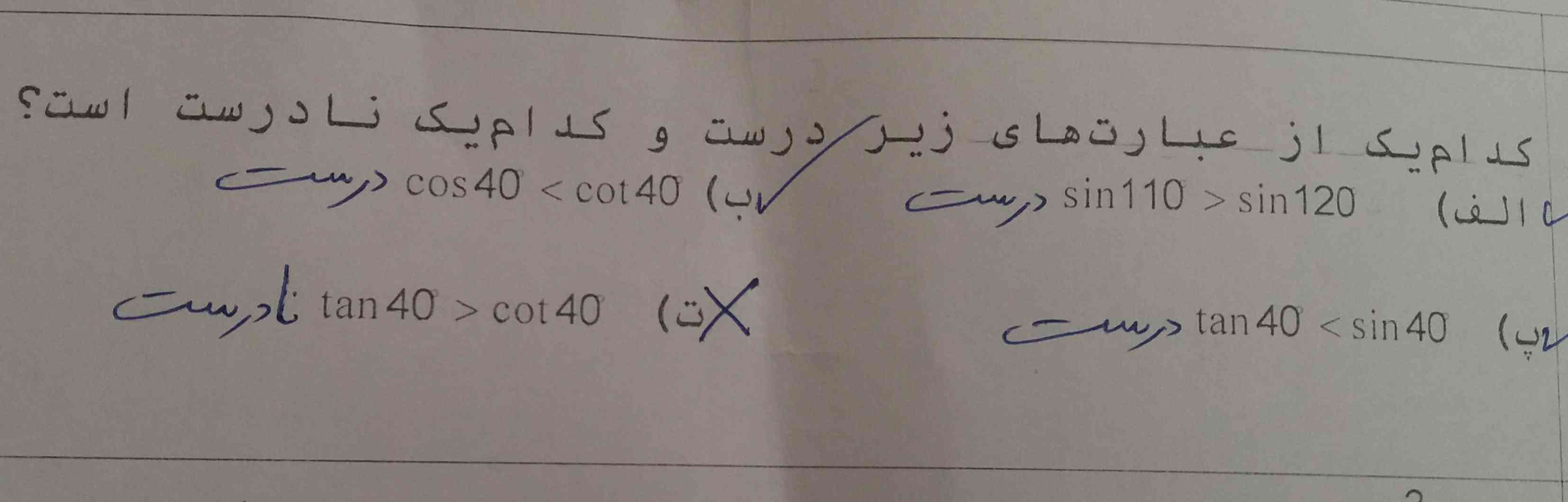 ممنون میشم اگه بگید عبارت های زیر چرا درست و یا نادرست هستند؟