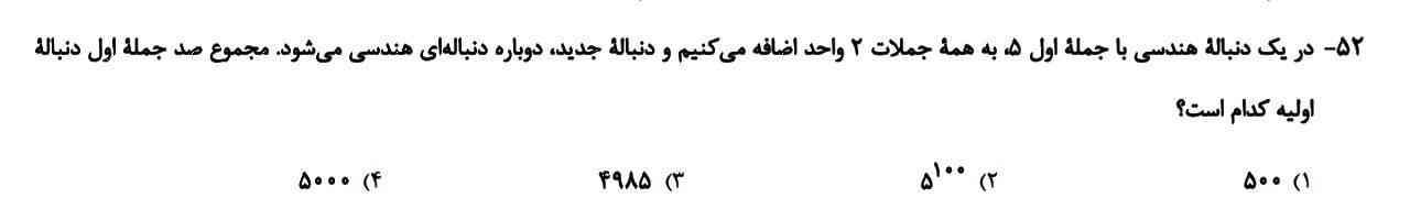 در یک دنباله هندسی با جمله اول ۵ به همه جملات ۲ واحد اضافه میکنیم و دوباره دنباله جدید دنباله هندسی میشود مجموع صد جمله اول ان چند است ؟