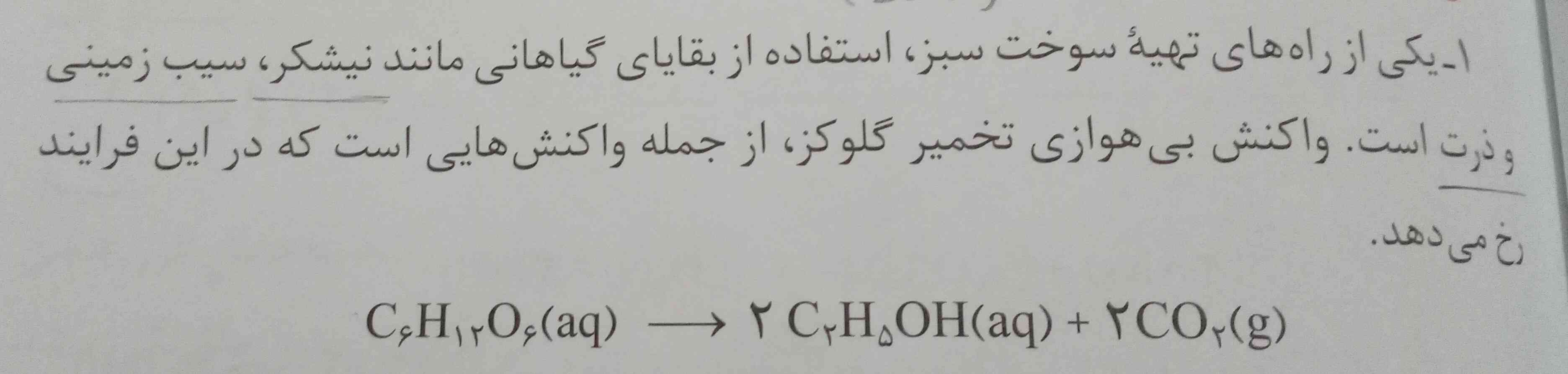 سلام . در این جمله منظور از کلمات واکنش بی هوازی و تخمیر چی هستش. ممنون میشم جواب بدید 