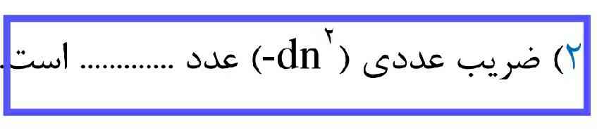 سلام 
ضریب سوال 
(-dn^2)
چیه ؟ 
^ نشان دهنده توان است 