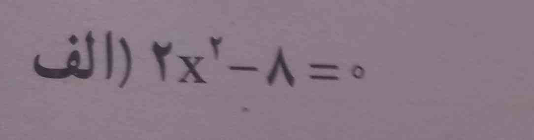 سلام لطفا این معادله رو حل کنید.