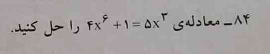 معادله را حل کنید$$ 4x^{6}  + 1=5x^{3} $$