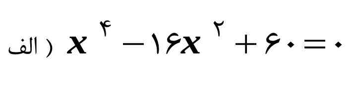دوستان این معادله چند درجه ای؟؟ 