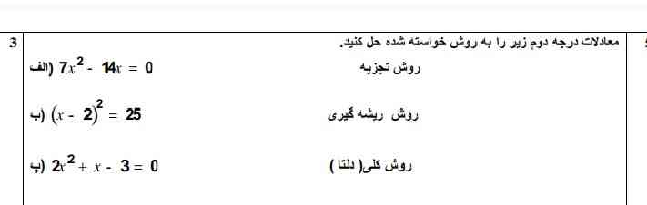 سلام خستنه باشید 
معادلات درجه دوم زیر رابه دو روش خواسته شده به دست آورید
