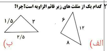 کدام یک از مثلث های زیر قائم الزاویه است؟ چرا؟