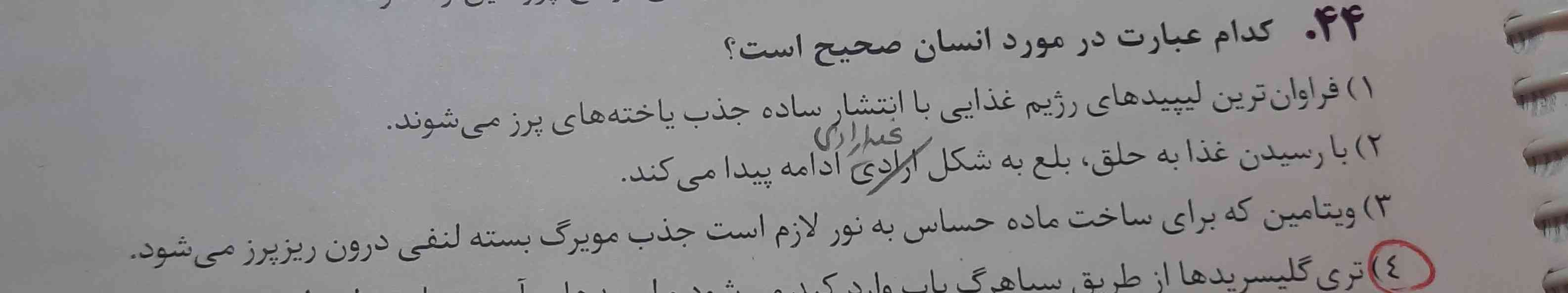 لطفا گزینه ۱و۳ رو تحلیل میکنید که چرا غلطه؟