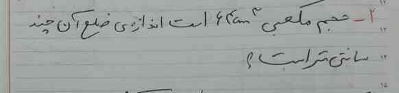  سلام جواب یکی اینا بفرست ممنون 
حجم مکعبی ۶۴m³ است اندازه ضلع آن چند سانتی متر است 