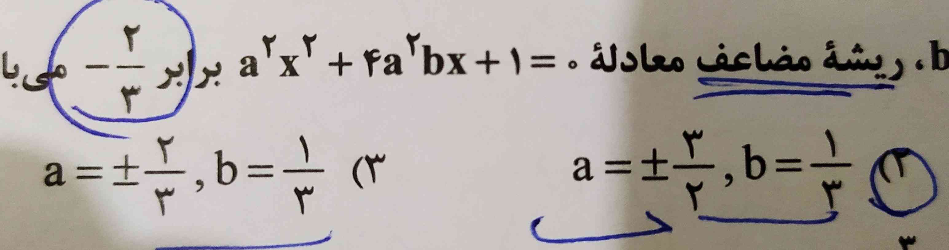 چرا  از فرمول  b- تقسیم بر 2a  👈 ( فرمول ریشه مضاعف ) فقط جواب b رو بدست آورد و a رو از فرمول تتا  ؟! و اینکه جواب a هم  کامل فرق کرد ، در حالی از همون فرمول -bتقسیم بر ۲a جفتشون حساب میشه ولی جوابا فرق میکنهه!!! چرا از یه فرمول نمیشه ؟