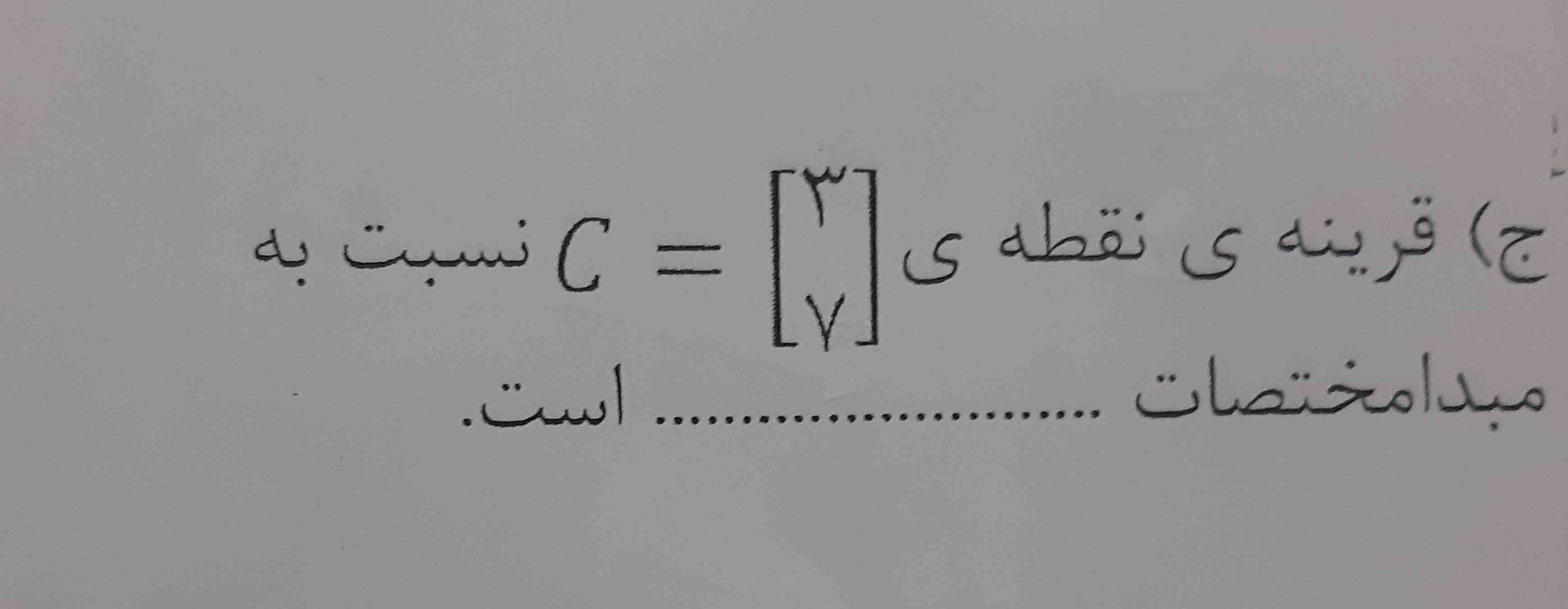 لطفا هرکی از جوابش مطمئن هست جواب بده اگه از جوابتون مطمئن نیستید جواب ندید
ممنون🌹