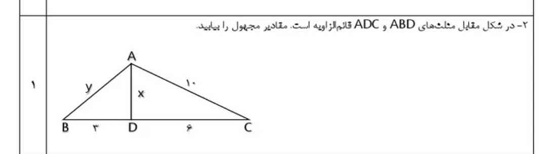 در شکل مقابل مثلث های ABDوADCقائم الزاویه است مقادیر مجهول را بیابید ؟