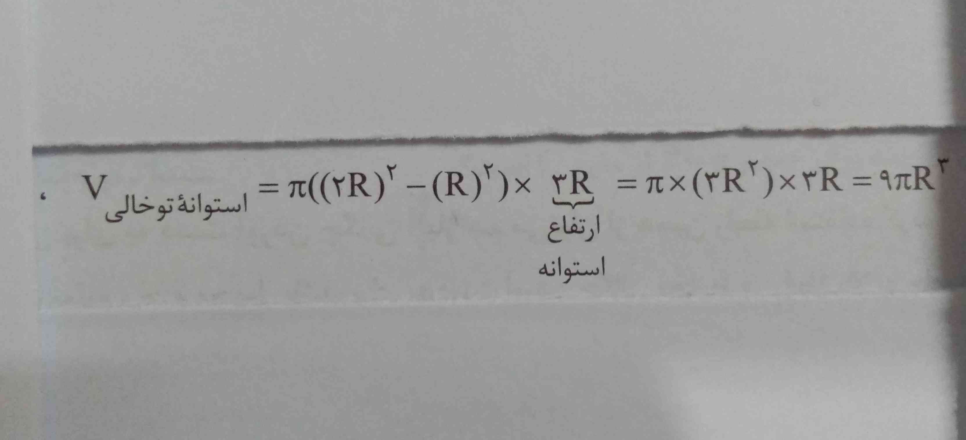 دوستان عزیز
یکی لطف کنه توضیح بده که چرا
 2R^2-R^2=3R^2?



پ ن:یکی از مثال های کتاب خیلی سبز دهم،بخش2،چگالی