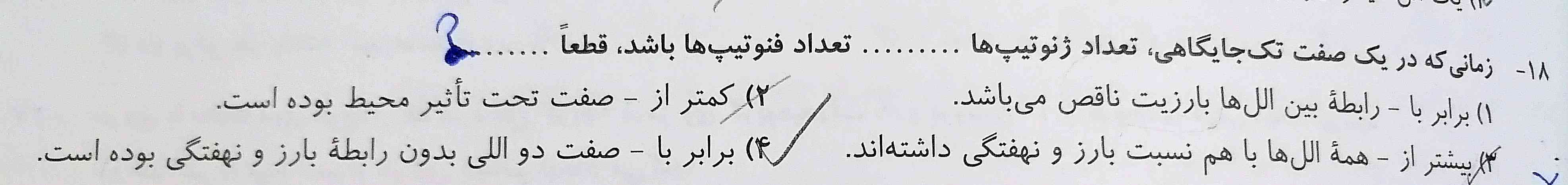 بچه ها من جواب این تست رو گزینه ی 4 انتخاب کردم شما هم نظرتون رو بگین ببینم درست زدم یانه؟؟ 