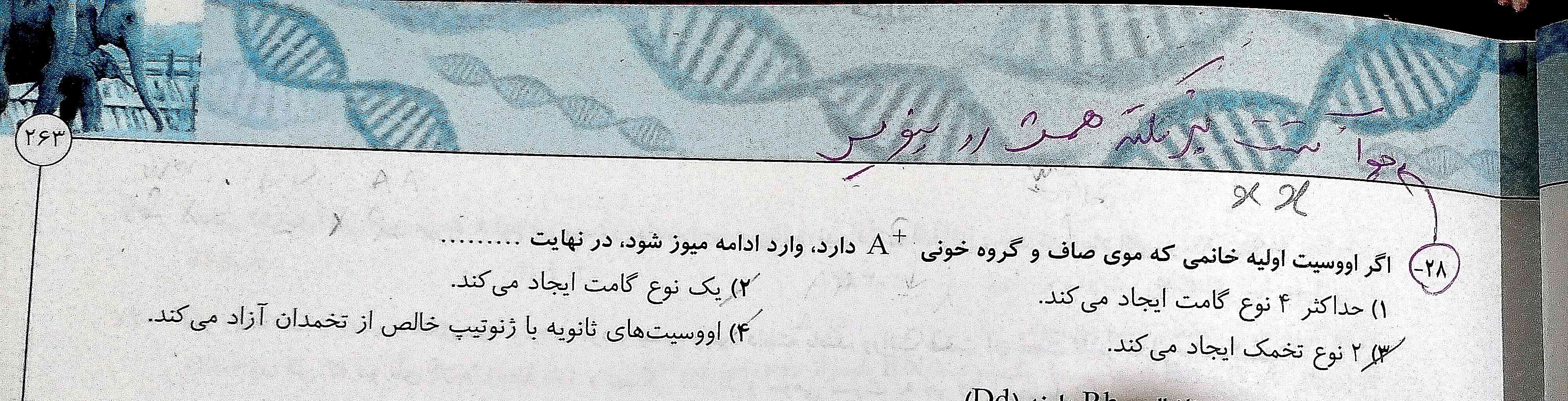 از نظر خودم جواب تست گزینه 1 هستش چون وقتی میگه حداکثر 4 نوع گامت ایجاد میکنه ما حالت های ناخالص رو در نظر میگیریم که صاف بودن مو رو نمیشه در نظر گرفت چون وقتی صافه صفت خالصه و اینکه چون خانمه دو کروموزوم. جنسیXXداره که اینم خالصه پس تنها مورد گروه خونی Aمثبته که در حالت نا خالص میشه:(AO) و گروه خونی Rhکه در حالت ناخالص میشه(Dd)  پس با این وضعیت ما حد اکثر 4 نوع گامت میتونیم داشته باشیم گزینه ی 2 از نظر خودم غلطه چون از قید حداقل استفاده نکرده اگه میگفت حداقل 1 نوع گامت درست میشد لطفا کسی هم اگه