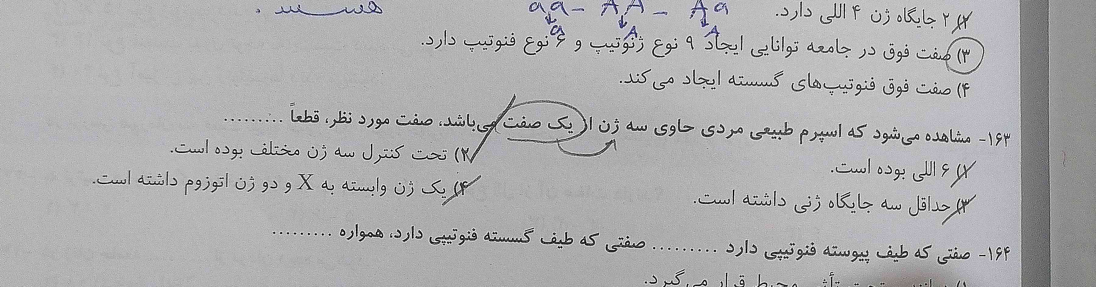 چرا گزینه ی 3 درسته؟؟؟
گفته 3 ژن یک صفت مثلا ما میتونیمABO رو درنظر بگیریم ایا به طور قطح حداقل 3 جایگاه ژنی داره؟
وآیا گزینه ی 2 منطقی نیست؟ من خودم میگم 2 