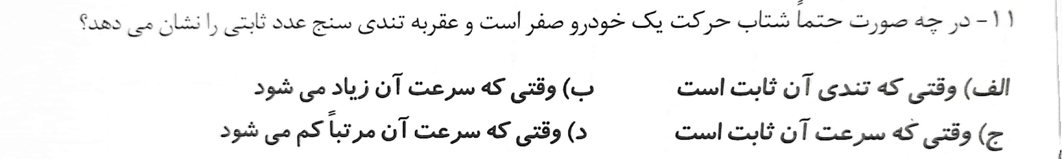 رفقا، من بین گزینه «الف» و «ج» موندم، میشه کمکم کنید🙏🏻❤️