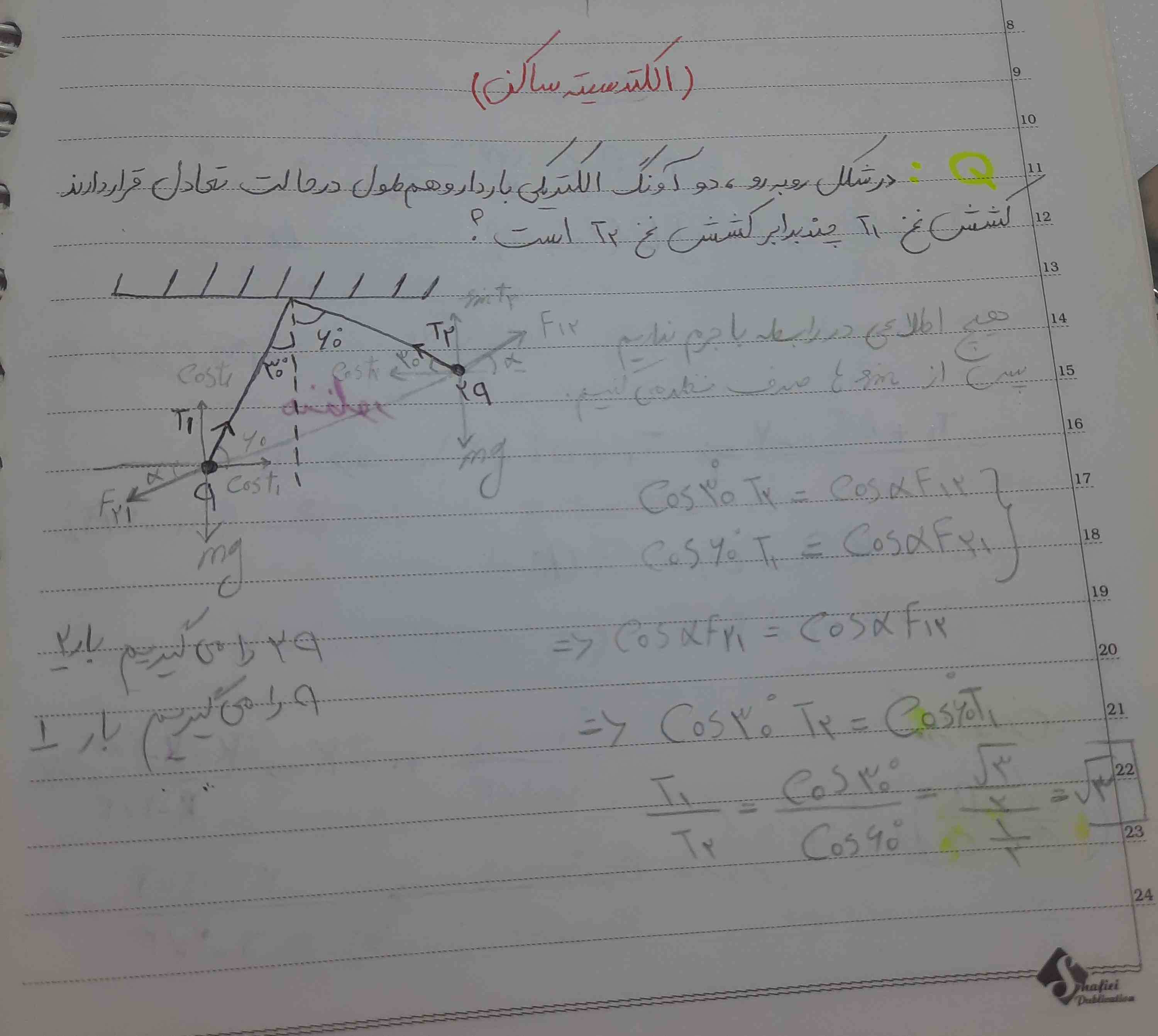 سلام من تو این سوال می دونم برای اینکه تعادل برقرار شه نیرو های کولنی باید برابر باشه اما نمی تونم درک کنم چه طوری چنین چیزی ممکن چون یکی از بار ها دو برابر اون یکی دیگه است میشه لطفا بهم توضیح بدید؟