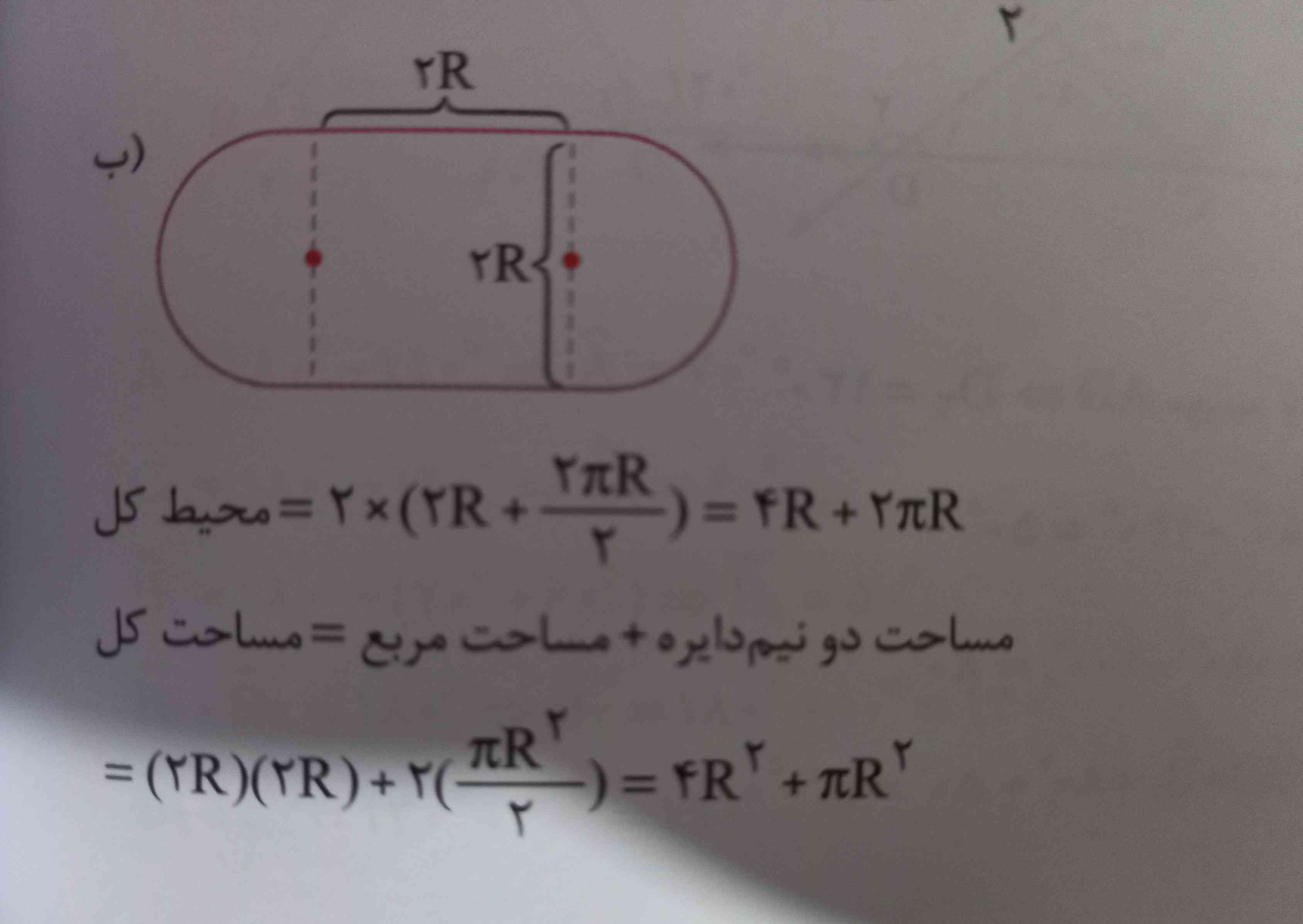 سلام چرا محیطش میشه 4R+2πR
مگه فرمول محیط مربع یک ضلع × 4 نمیشه چرا شده 4R
(فقط واسه محیط مربع منظورم هست ) 