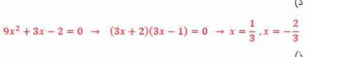 این معادله برای فصل اول ریاضیه حل شده هم هست اما یه مشکلی وجود داره 
نگاه کنید ما باید دوتا عدد داشته باشیم ضرب اونا بشه منفی دو جمعشون بشه مثبت سه 
ولی اینجا که من حساب میکنم ضرب دوتا عدد -۲میشه ولی جمعشون مثبت سه نمیشه 
چرا؟
آخه تاحالا تو هیچکدوم از معادله ها اینجوری نشده بود
(ریاضی دهم انسانی)
فصل یک 
صفحه۲۱
اگر جواب بدین معرکه میزنم 