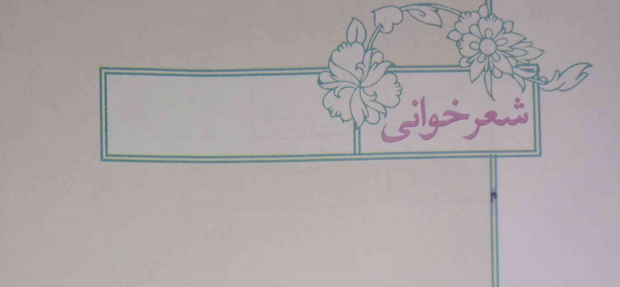 سلام بچه ها ی شعر برا درس 15 فارسی بدید 
تاج میدم فقط سریعععع♥️