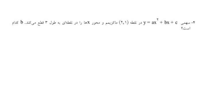 لطفا جواب سوال زیر رو بگید ممنون 