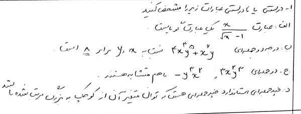 سلام بچه‌ها 
ممنون میشم جواب این قسمت از نمونه‌سوال رو حل کنید و جواب درستش رو برام بفرستید🌺
معرکه‌میدم به جواب درست...