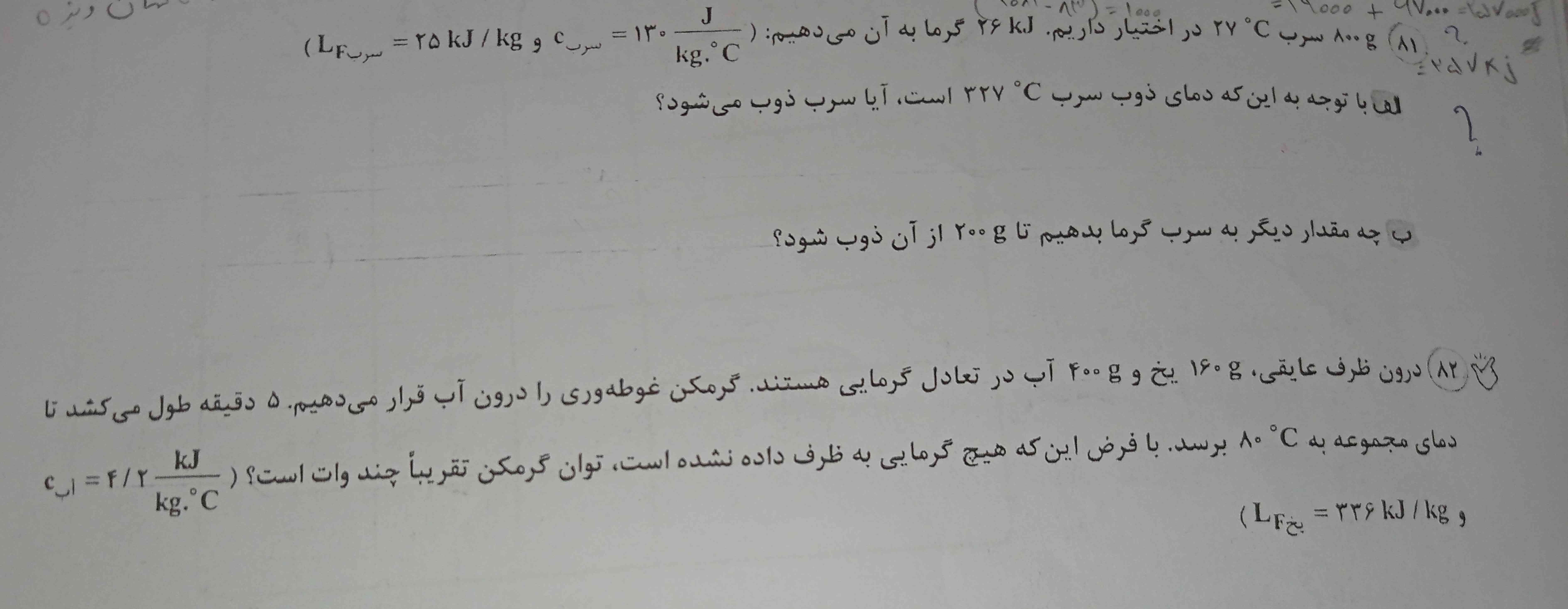 سلام میشه لطفا این دو سوال داخل تصویر رو حل کنید و برای سوال ۸۲ اون ۸۰ درجه سلسیوس دمای اولیه میشه یا دمای ثانویه و از کجا باید بفهمم؟؟ و بعد این ۸۰ درجه سلسیوس دمای آب،ظرف،یخ،وگرمکن میشه یا فقط دمای آب و یخ میشه؟؟