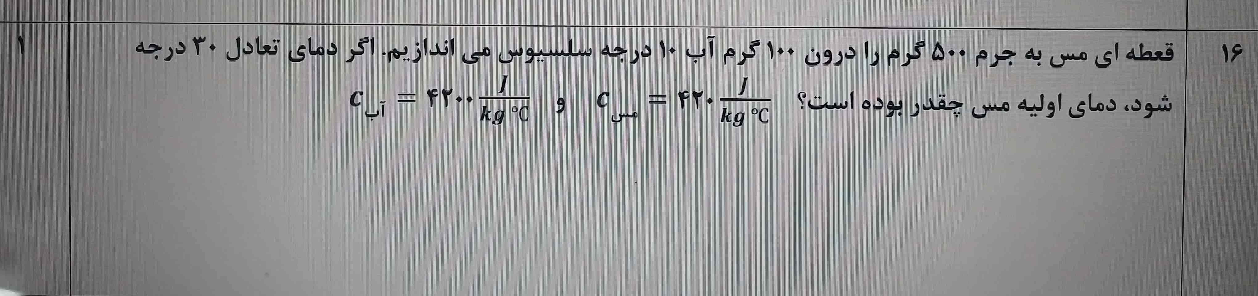 بچه ها اینجا ما نمیتونیم ۳ تا Q بگیریم؟
اولی اینکه مس از دمای اولیش رسیده ۱۰
دوم اینکه مس از دمای ۱۰‌رسیده‌ به ۳۰
سومی هم برای اینکه آب از دمای ۱۰ رسیده ب ۳۰