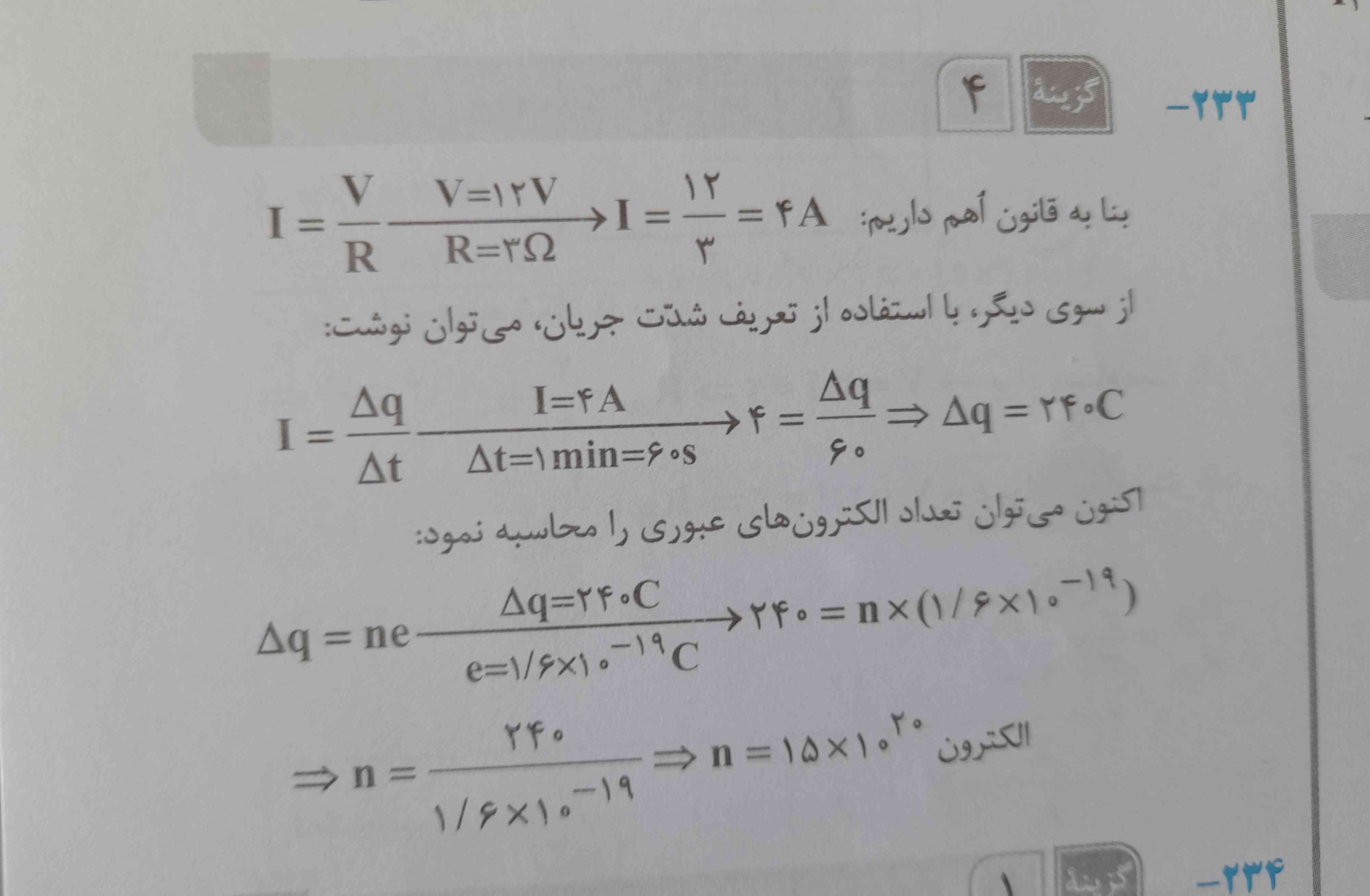 توی پاسخ نامه گفته جریان میشه v÷R
اما مگه بر طبق فرمول R=I÷v برای حساب کردن I نباید R×V بشه
