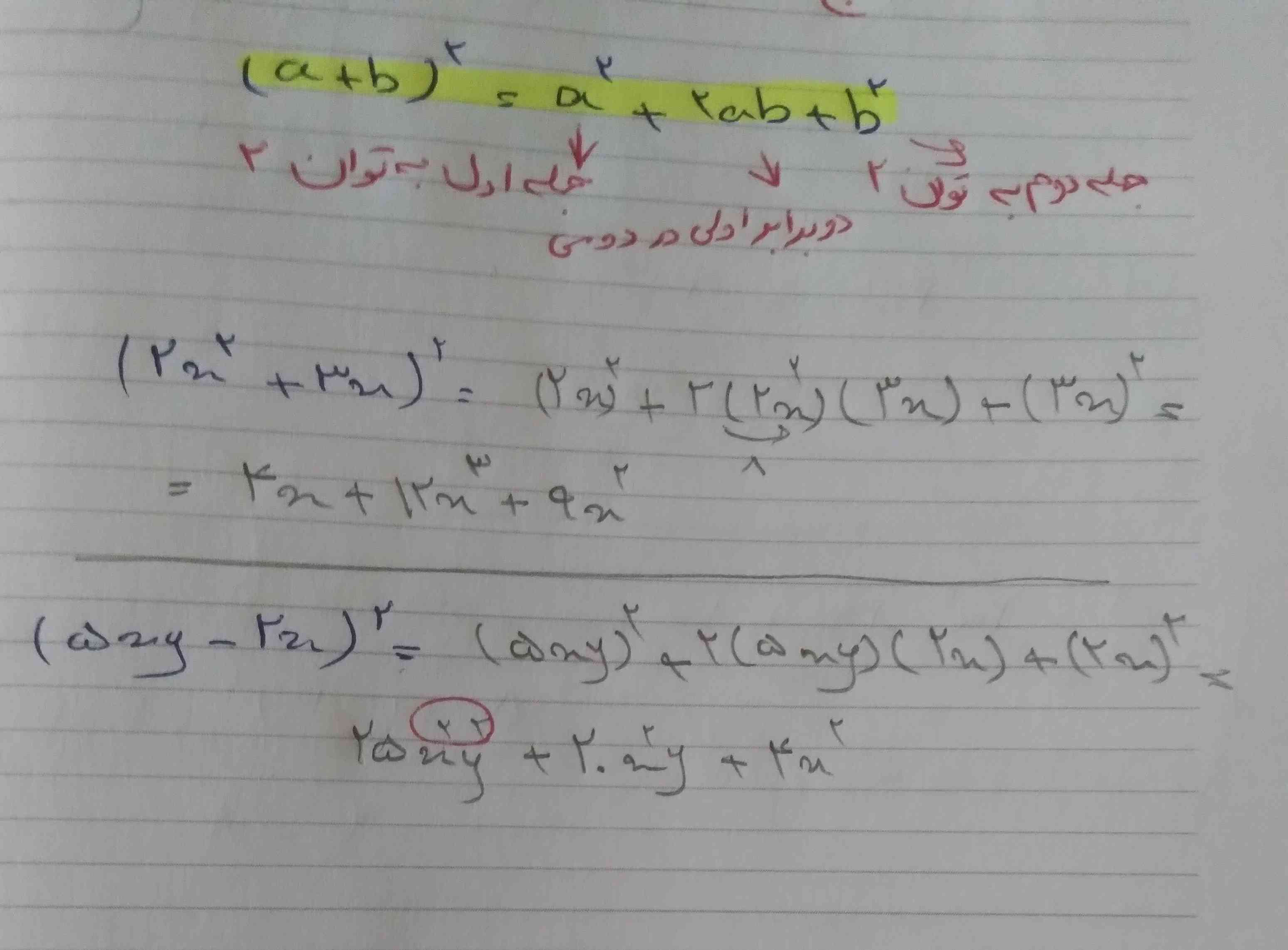 بچه ها مثال دوم اون قسمتی که دورش خط کشیدم علت اینکه هردو متغیر توان ۲ دارن اینه که تو قسمت اول ²(5xy) رسید چون توان دو بیرون پرانتزِ شامل هردو متغیر میشه؟
