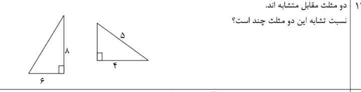 برای اینکه نسبت تشابه رو توی مثلث های قائم الزاویه به دست بیاریم باید از ضلع بزرگتر کمک بگیریم فقط 
درسته؟