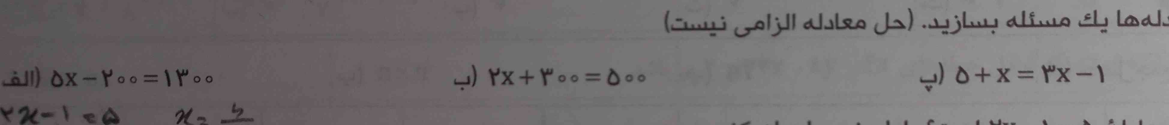 سلام ، میشه برای این ۳ تا معادله مسئله بسازید؟ لطفا
ممنون