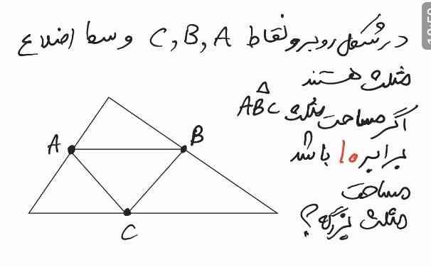 سلام  کسی میتونه این سوال حل کنه
مثلث ABC وسط مثلث بزرگ دارای مساحت ۱۰ سانت است مثلث بزرگ چه مساحتی دارد 