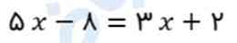 معادله زیرا را با راه حل توضیح دهید و حل کنید😁