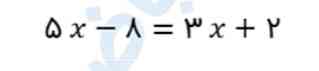 معادله زیرا حل کنید با راه حل لطفا تو دفتر باشه 