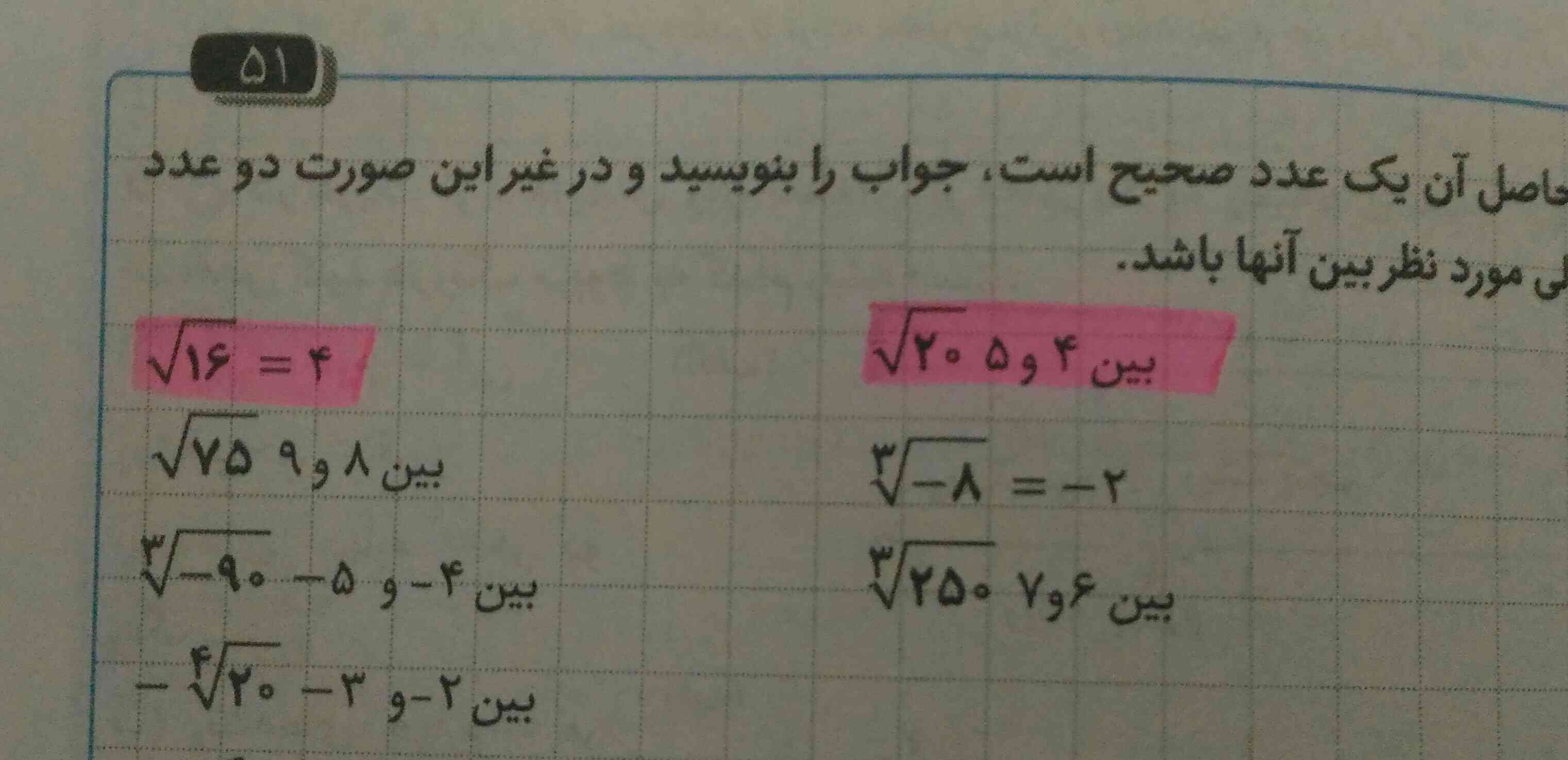 بچه ها اون دوتایی که روش هایلایت کشیدم رو نگاه کنید چرا جواب  رادیکال ۲۰ ،مثبت منفی ۴و۵  نشده؟! فقط نوشته ۴و۵ 
مگه اینطوری نبود که اگر رادیکال ما فرجش زوج بود و درباره ضلع نبود، حتما باید جوابش رو با مثبت منفی بیرون می اوردیم؟؟
