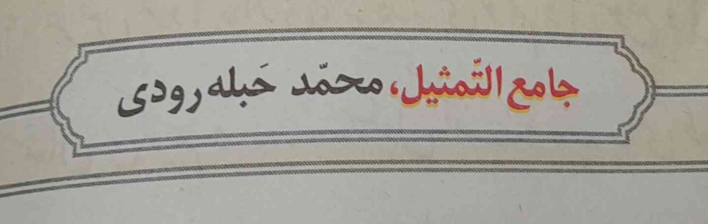 سلام دوستان اسم این شاعر چیست در کتاب آخر کجا است 