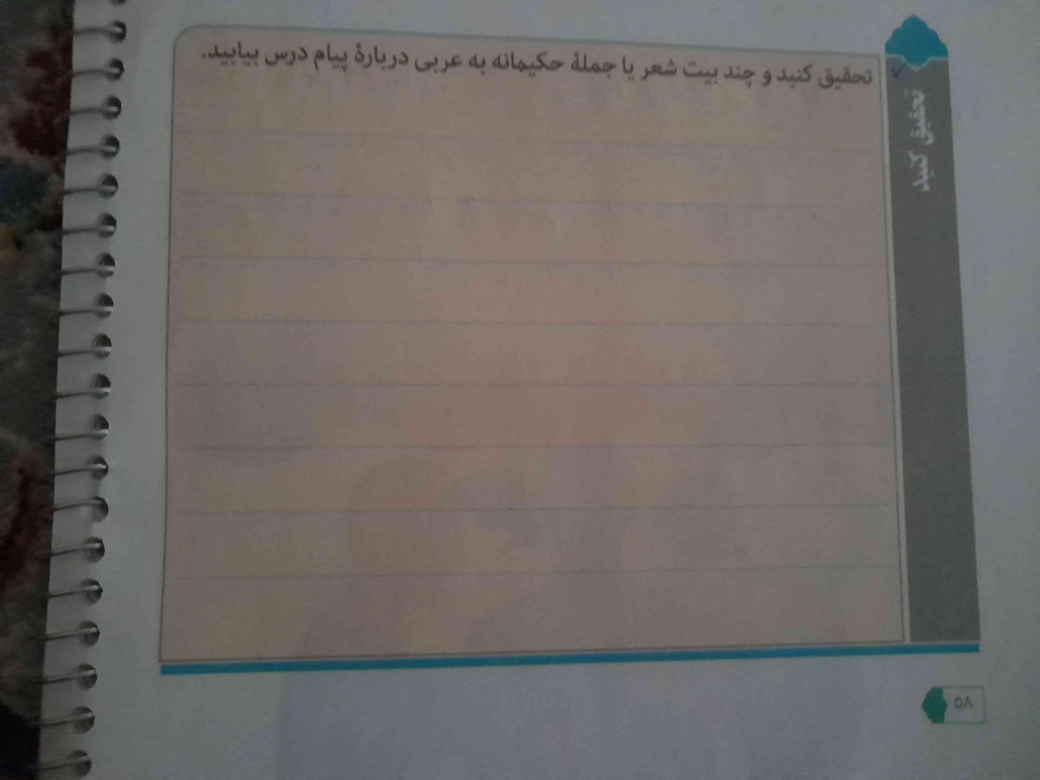 سلام. لطفا تحقیق کنید صفحه ۵۸ درس چهارم عربی رو اگه لطف میکنید، بیت یا شعر هاتونو شرح بدید، تاج میدم.